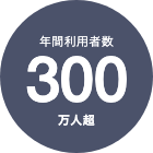 300万人超
