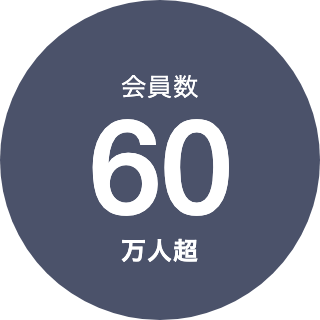 会員数60万人超